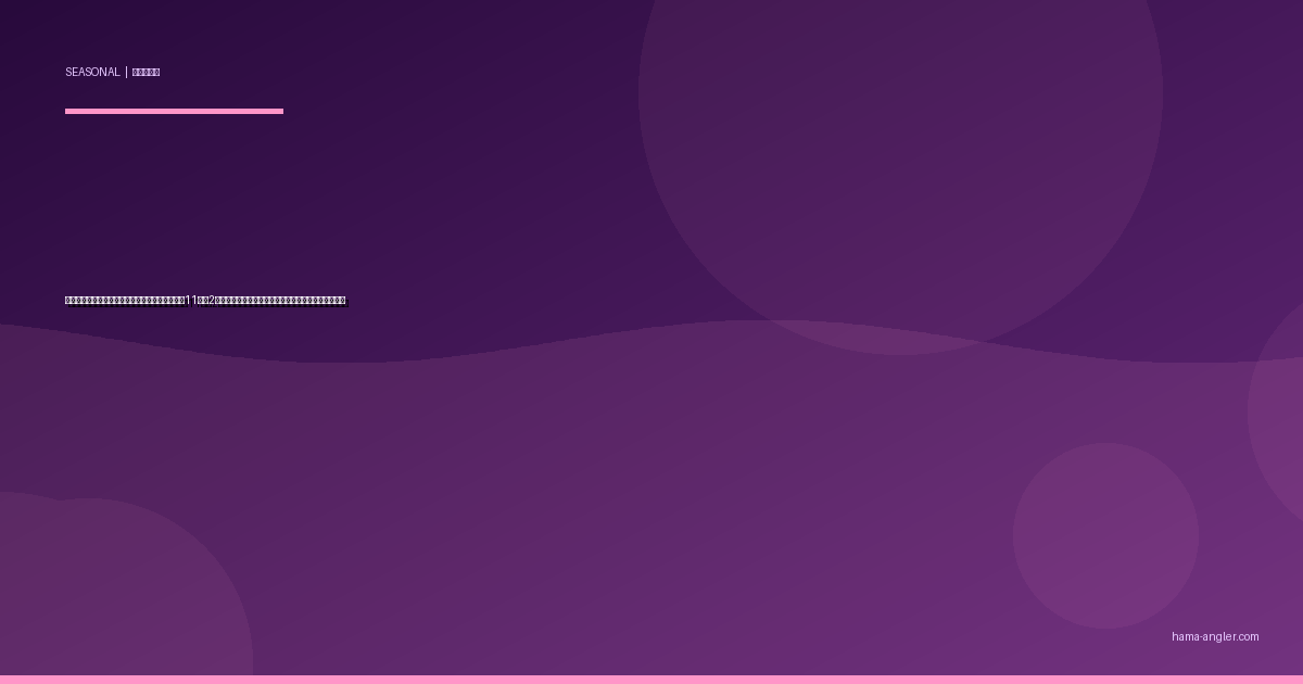 遠州のからっ風シーズンの浜名湖釣り完全攻略｜11月〜2月の強風を味方にする風裏ポイント＆実践テクニック