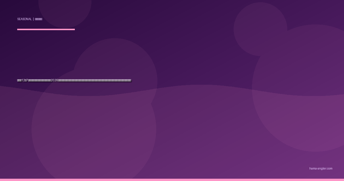 大雪（12月7日）の遠州灘・浜名湖釣り完全攻略2026｜本格的な冬の到来とともに最盛期を迎えるヒラメ・カレイ・タチウオ・メバルの大雪シーズン攻略法を徹底解説