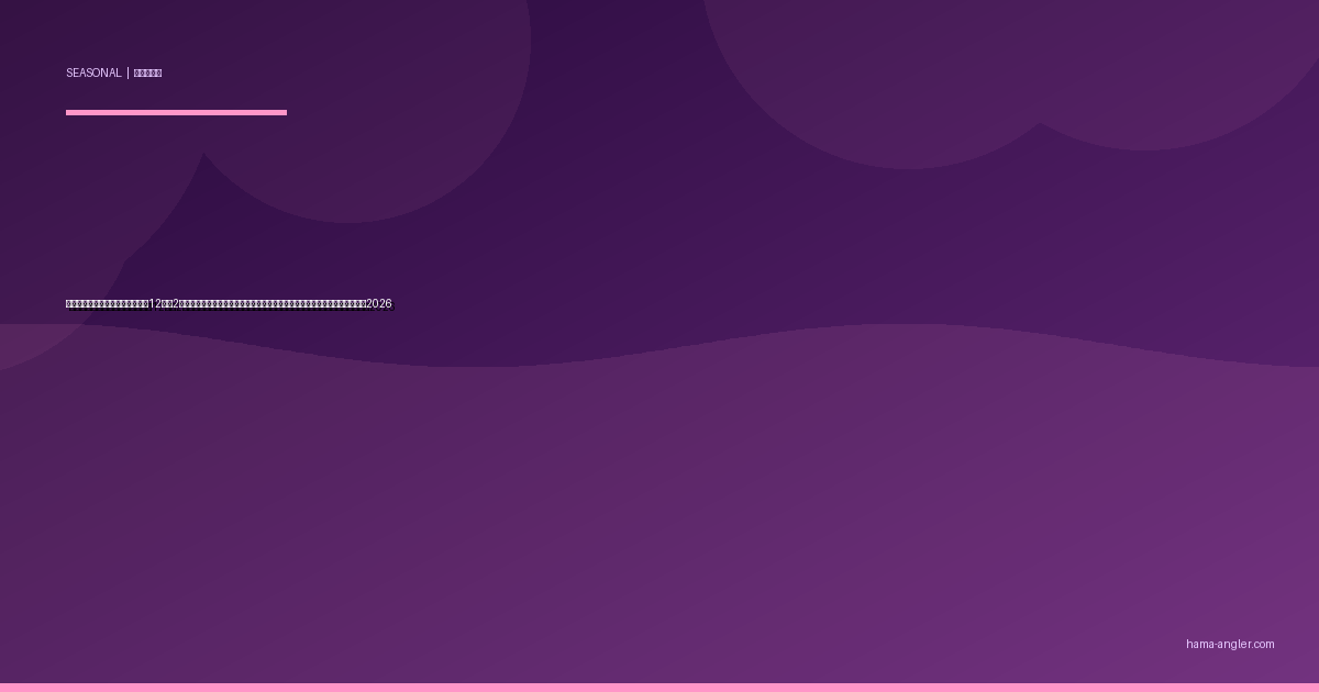 遠州の空っ風シーズン完全攻略｜12月〜2月の北西季節風を味方につける風裏ポイント＆タックル・魚種別実践ガイド2026