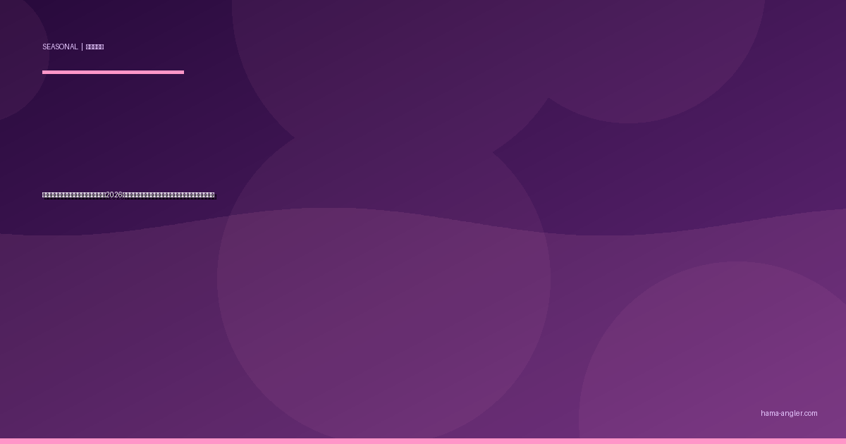 年末年始の浜名湖・遠州灘釣り完全攻略2026｜冬休みに狙える魚種・防寒対策・初釣りスポットガイド