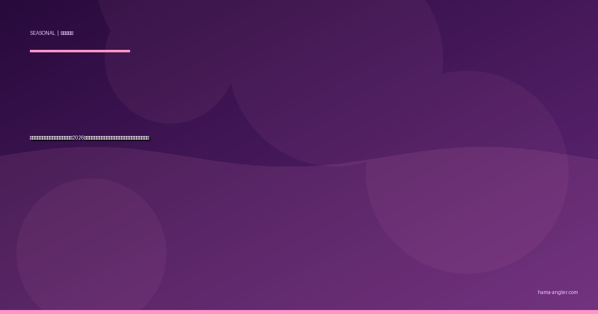 浜名湖の潮回り×季節別釣り完全攻略2026｜大潮・中潮・小潮で変わるターゲットと実践テクニック