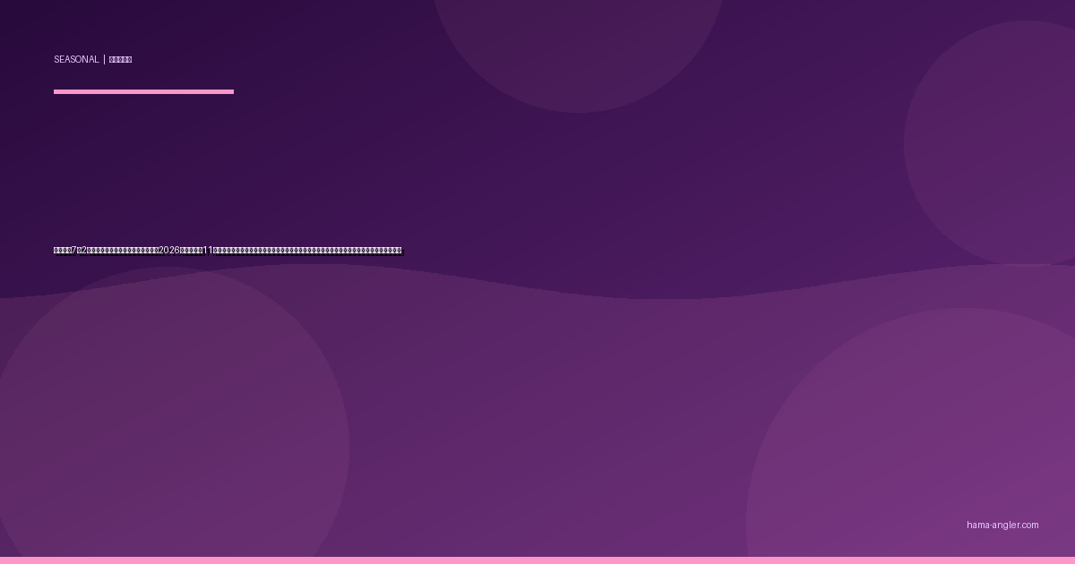 半夏生（7月2日）の遠州灘・浜名湖釣り完全攻略2026｜夏至から11日目のタコ解禁・イサキ最盛期・夜釣りアジング最高潮を暦で読む釣りカレンダー完全ガイド