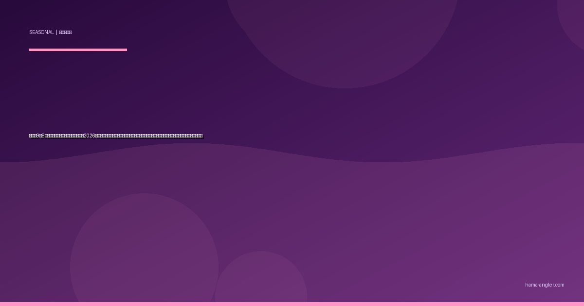 白露（9月8日）の遠州灘・浜名湖釣り完全攻略2026｜暦の「白い露」が告げる秋の始まりとともに青物・タチウオ・チヌが覚醒する秋攻略実践ガイド