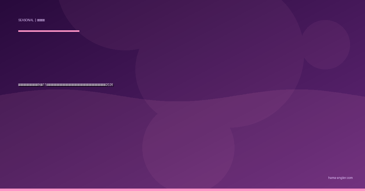 浜名湖の落ちハゼ完全攻略｜9月〜11月の深場移動パターンで良型マハゼを数釣りする仕掛け・ポイント・時期別実践ガイド2026