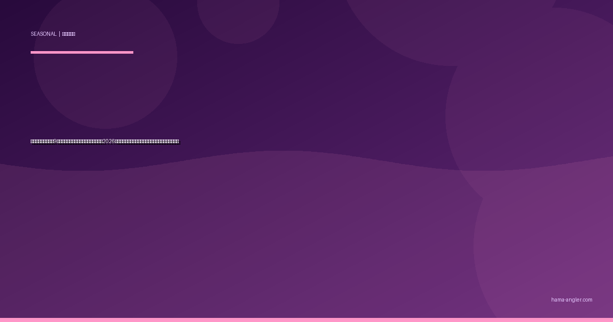 シルバーウィーク（9月連休）の浜名湖・遠州灘釣り完全攻略2026｜秋の回遊魚＆大型狙いで連休を最大限に楽しむ全戦略