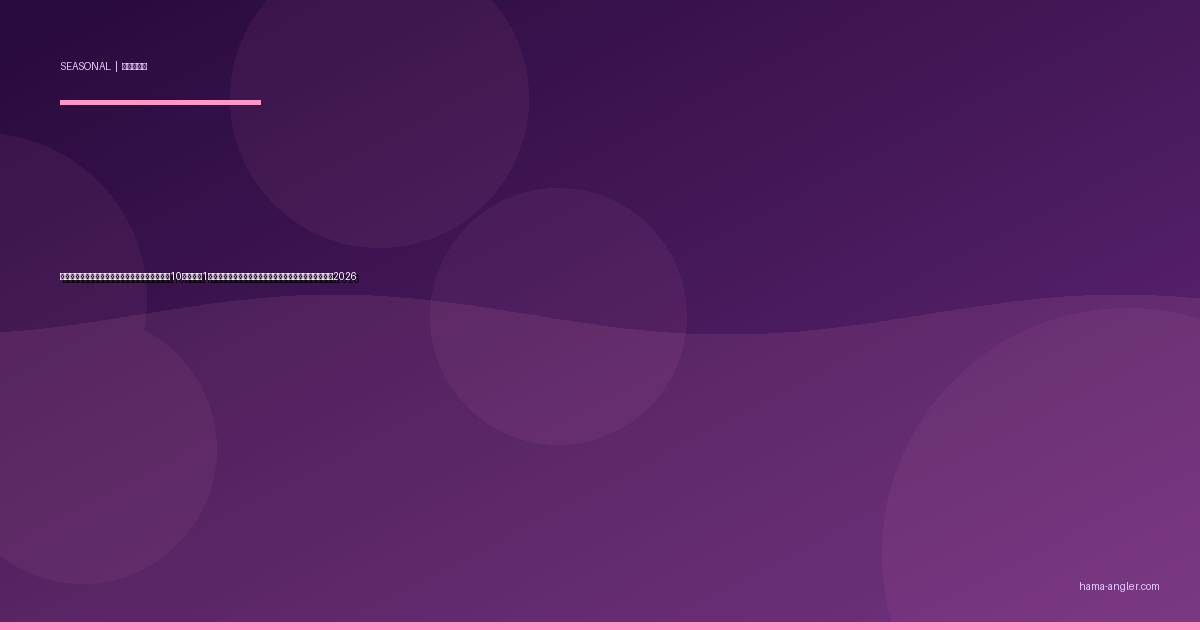 晩秋〜冬の浜名湖カマス回遊パターン完全攻略｜10月下旬〜1月のライトゲーム＆サビキで数釣りを楽しむ実践ガイド2026