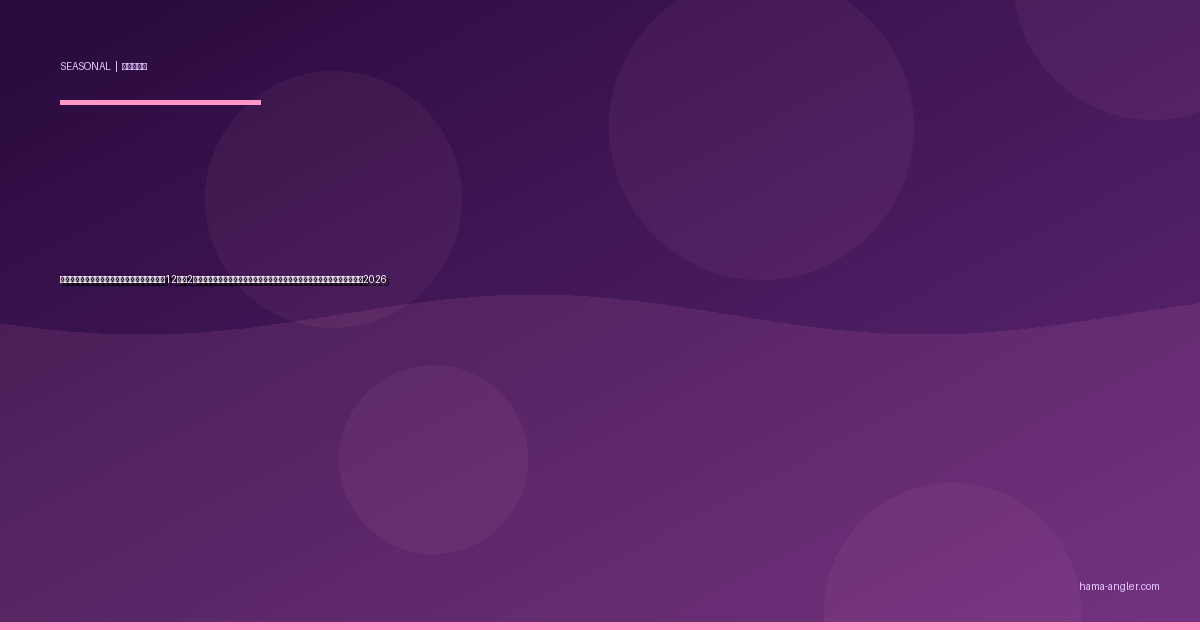 冬の浜名湖・遠州灘カレイ投げ釣り完全攻略｜12月〜2月にマコガレイ・イシガレイの良型を仕留める仕掛け・ポイント実践ガイド2026