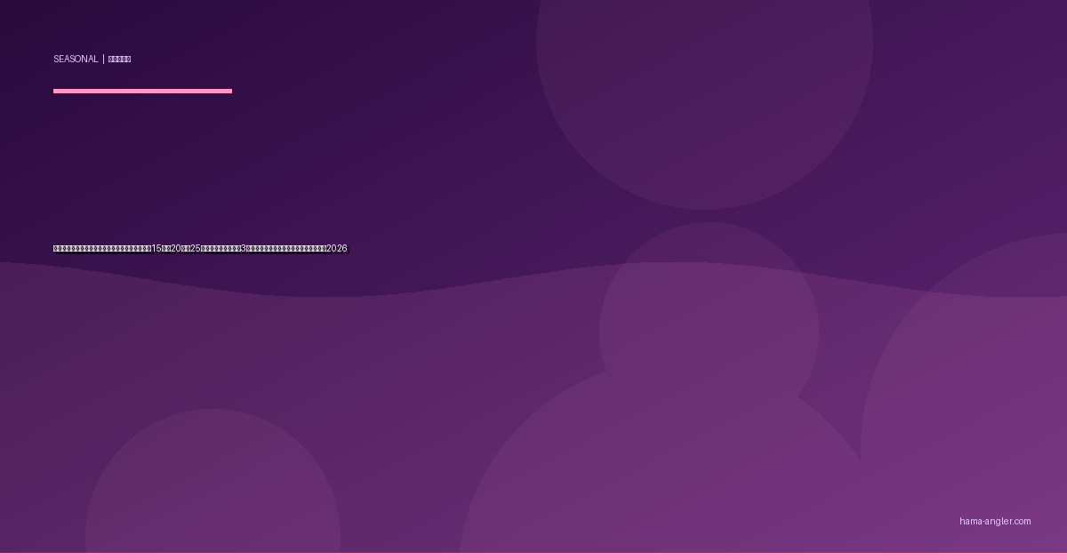 浜名湖・遠州灘の水温ブレイクライン完全攻略｜15℃・20℃・25℃で魚種が激変する3大ターニングポイント季節別実践ガイド2026