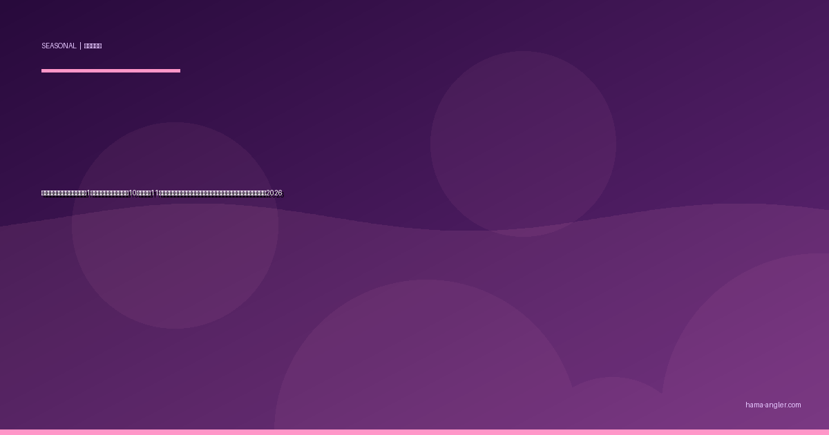 浜名湖・遠州灘の「木枯らし1号」パターン完全攻略｜10月下旬〜11月の季節風一発目が底物・回遊魚の爆釣スイッチを入れる実践ガイド2026