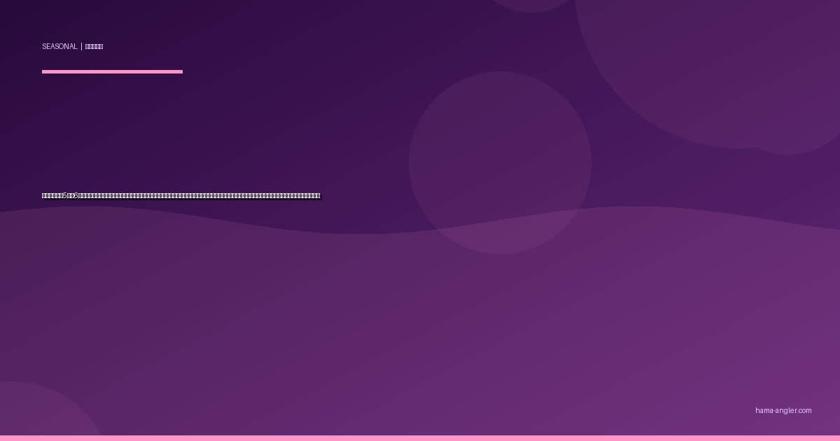 立夏〜夏至（5月〜6月下旬）の浜名湖・遠州灘完全攻略｜南風が支配する初夏の海と湖でシーバス・チヌ・キス・アジ・マゴチが激変するパターンとタックル選択を徹底解説