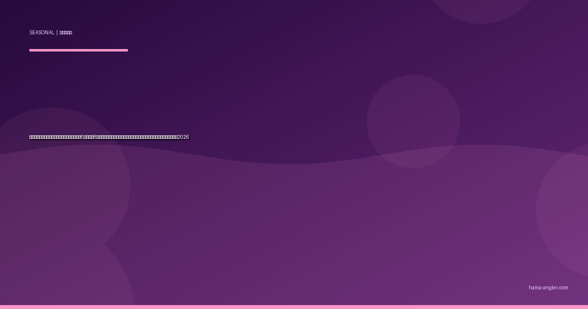 浜名湖・遠州灘の真夏ナイトゲーム完全攻略｜6月下旬〜8月の夜釣りでシーバス・タチウオ・アナゴ・マダコが覚醒する実践ガイド2026