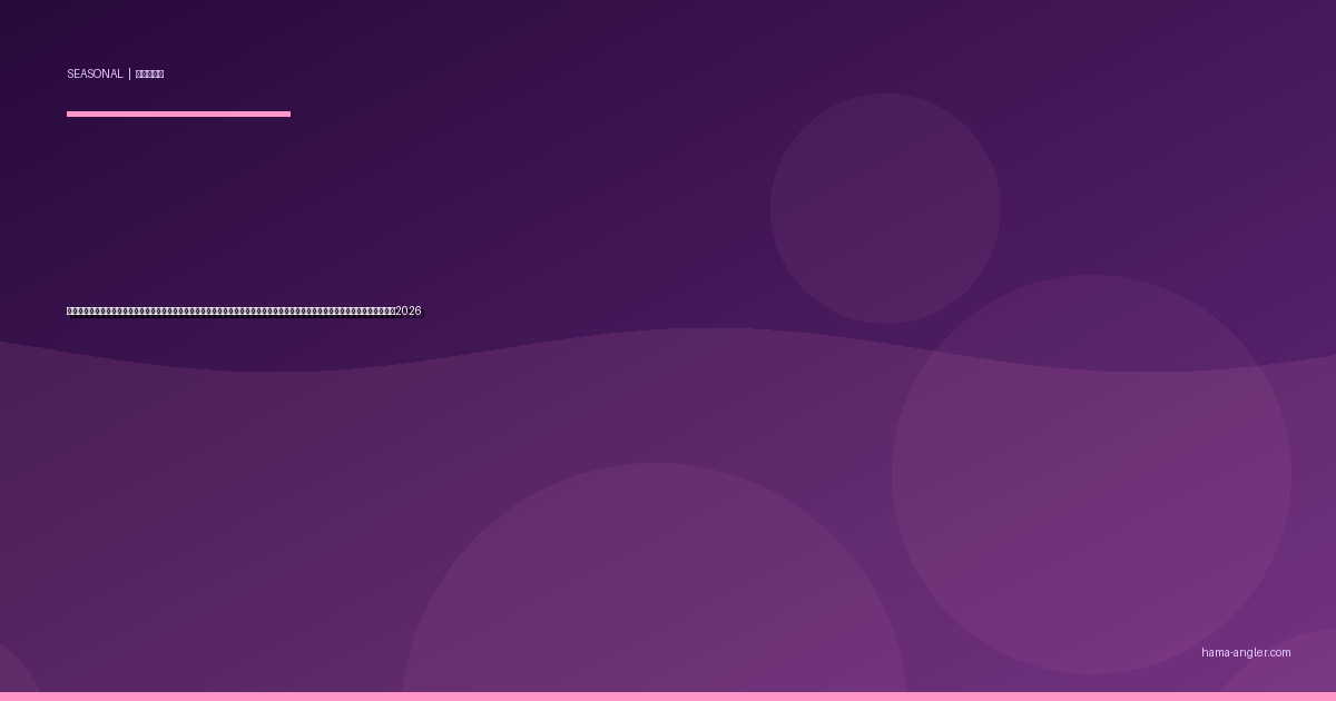 浜名湖・遠州灘のバチ抜けパターン完全攻略｜春の大潮夜にシーバス・クロダイが狂乱する虫パターンの見極め方と実践テクニック2026