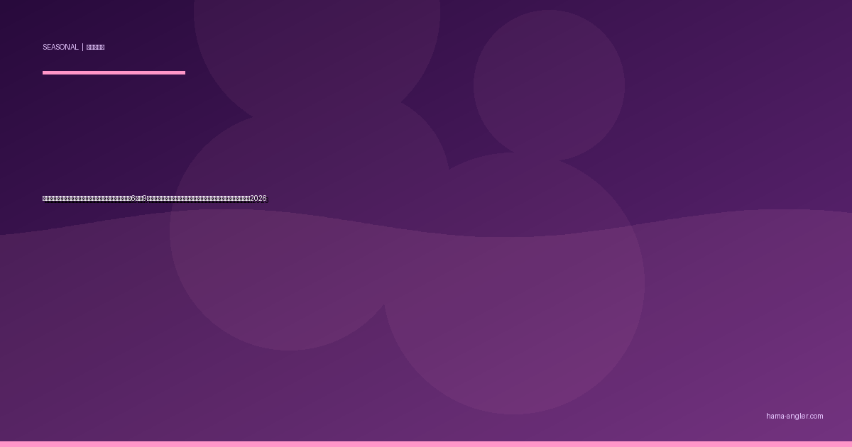 浜名湖の夏マダコ釣り（オクトパッシング）完全攻略｜6月〜9月のタコエギ＆タコジグで堤防から良ダコを仕留める実践ガイド2026