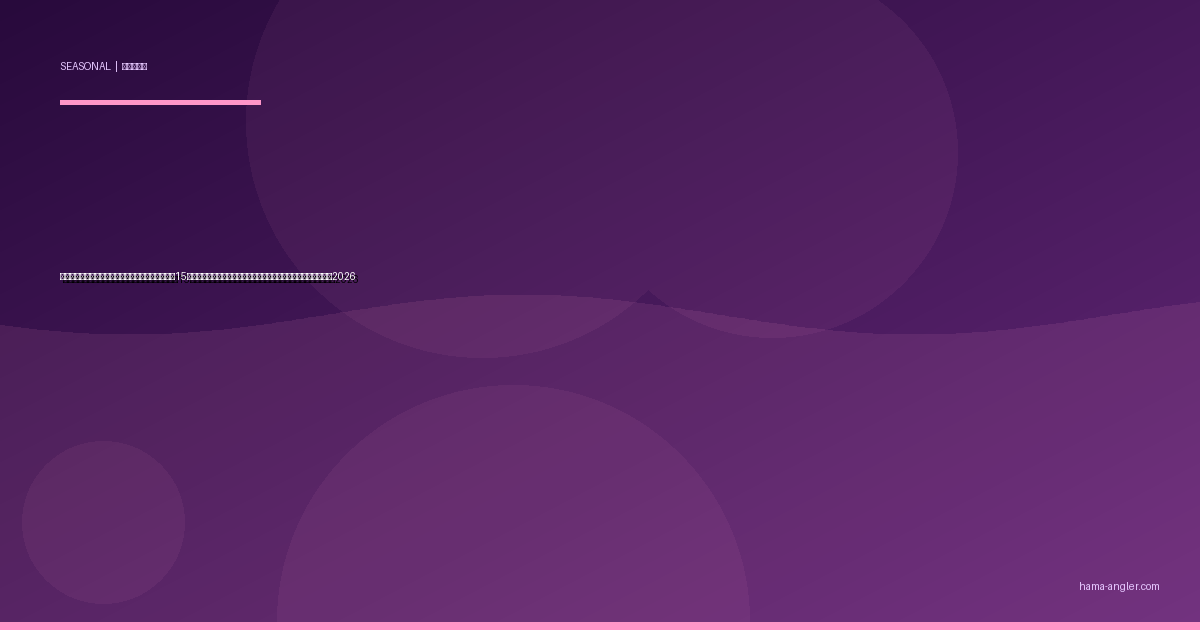 浜名湖・遠州灘の「夏至パターン」完全攻略｜日照15時間の最長デイで全ターゲットを時間帯別に仕留める実践ガイド2026