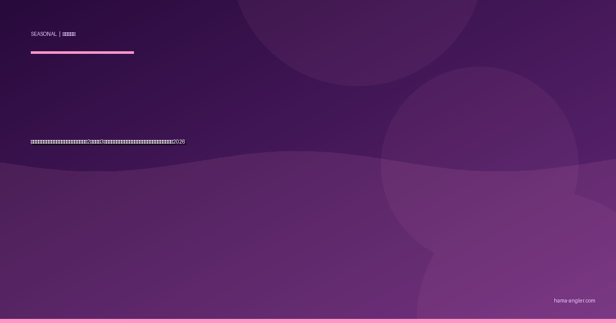 浜名湖・遠州灘の「春一番パターン」完全攻略｜2月下旬〜3月の南岸低気圧通過後に底物・回遊魚が覚醒する実践ガイド2026