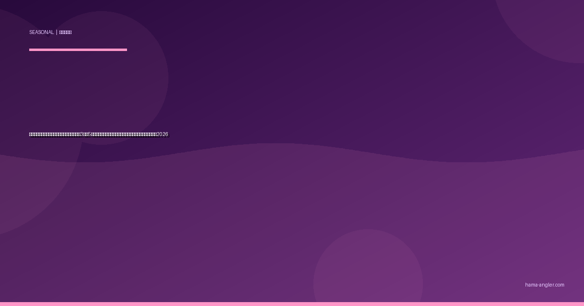 浜名湖・天竜川の「稚鮎パターン」完全攻略｜3月〜5月の遡上ラッシュでシーバス・マゴチが狂食する実践ガイド2026