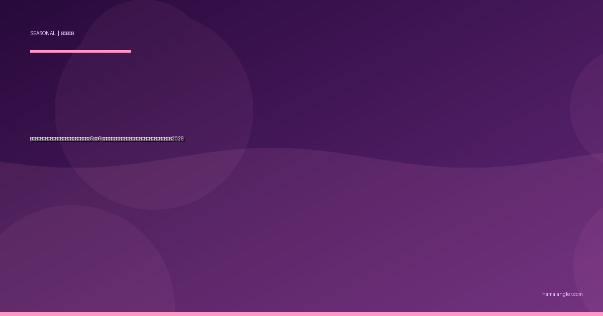 浜名湖・遠州灘の「田植え濁り」パターン完全攻略｜5月〜6月の農業用水放流が河川・汽水域の魚を覚醒させる実践ガイド2026