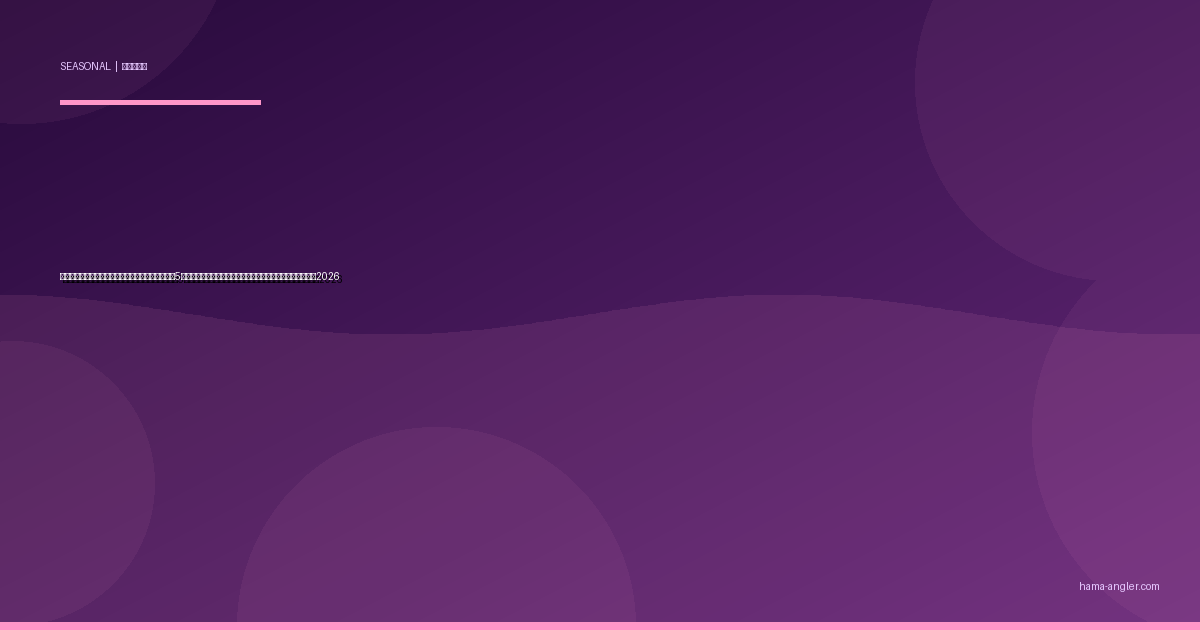 浜名湖・遠州灘の「走り梅雨」パターン完全攻略｜5月中旬〜下旬の先走り雨が魚のスイッチを入れる実践ガイド2026