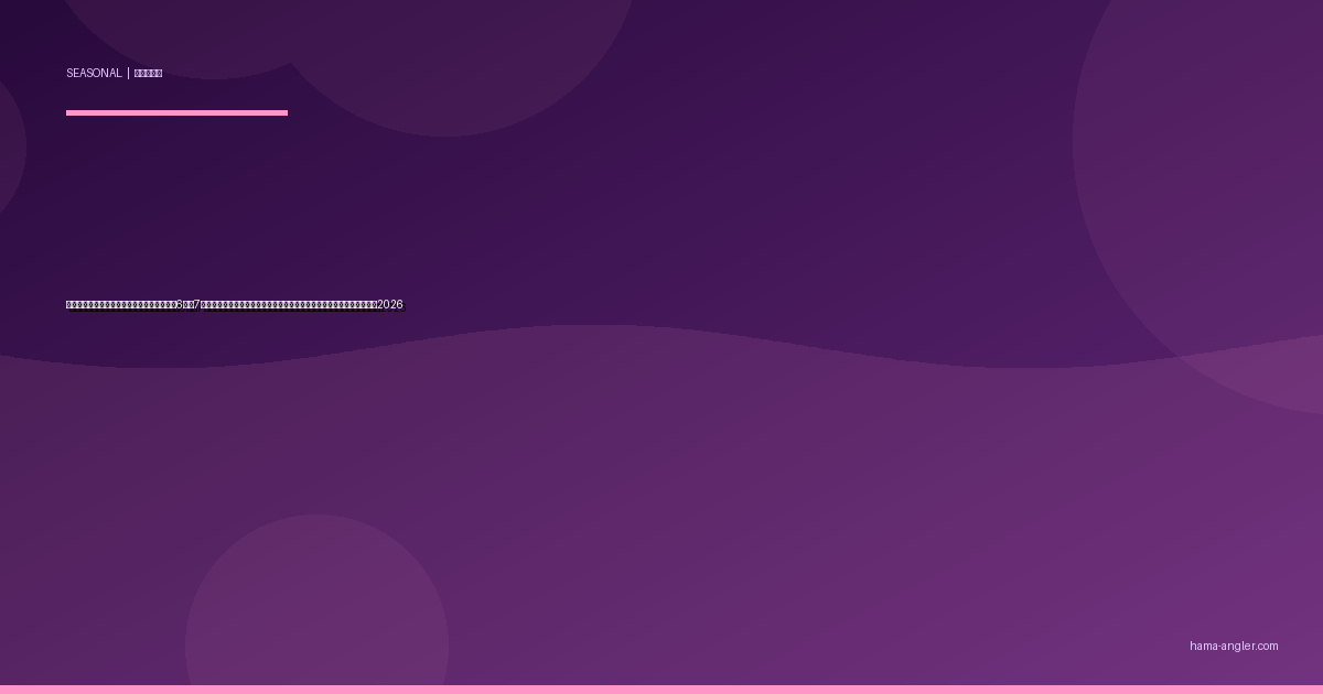 浜名湖・遠州灘の「入梅イワシ」完全攻略｜6月〜7月の脂マイワシ接岸で爆釣連鎖が起きる梅雨の最強パターン実践ガイド2026