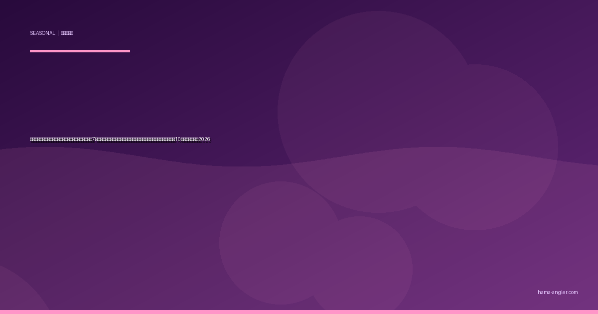 浜名湖・遠州灘の「梅雨明け十日」パターン完全攻略｜7月下旬の太平洋高気圧安定期に夏の全ターゲットが一斉始動する黄金の10日間実践ガイド2026