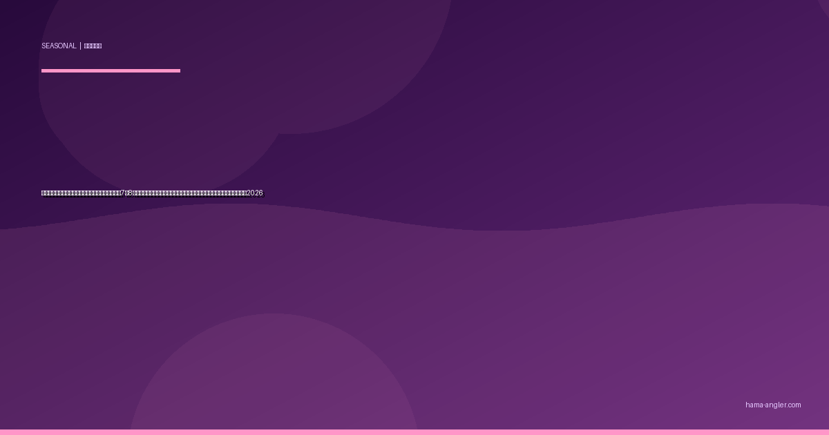 浜名湖・遠州灘の「夏の夕立パターン」完全攻略｜7〜8月のゲリラ雷雨後に魚が覚醒する爆釣メカニズムと安全な実践テクニック2026