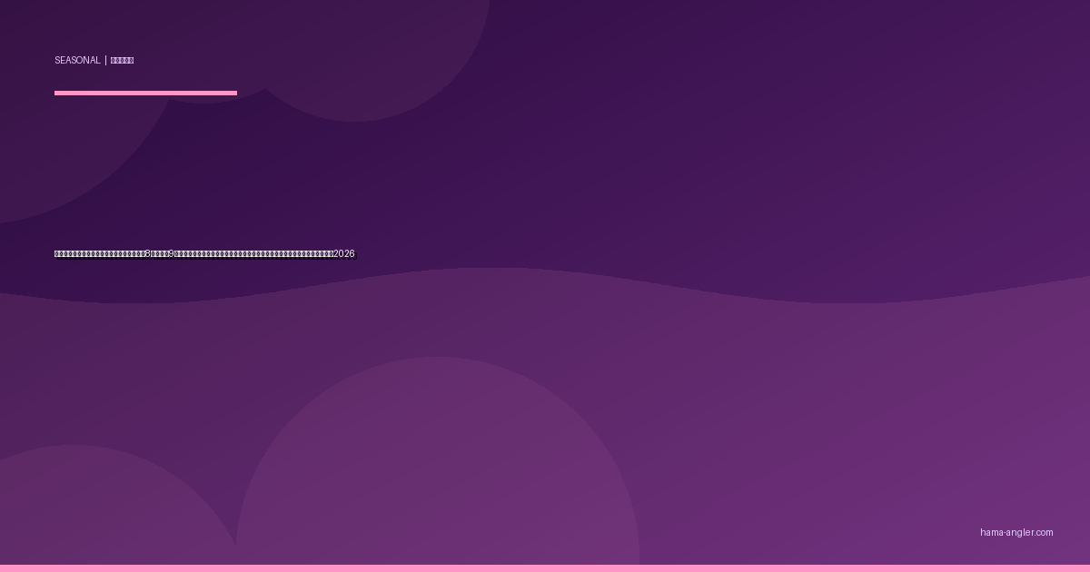 浜名湖・遠州灘の「夏枯れ脱出」完全攻略｜8月下旬〜9月上旬の水温ピークアウトで魚が再活性化するターニングポイント実践ガイド2026