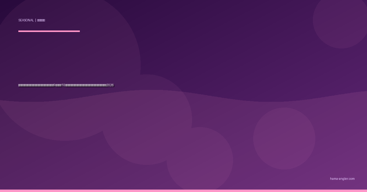 浜名湖・遠州灘の「秋雨前線」パターン完全攻略｜9月下旬〜10月中旬のしとしと長雨が汽水域の魚を覚醒させる実践ガイド2026