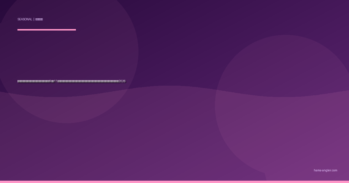 浜名湖・天竜川の「落ち鮎パターン」完全攻略｜9月〜11月の産卵降下でランカーシーバス・大型マゴチが狂食する秋の最強ベイトパターン実践ガイド2026