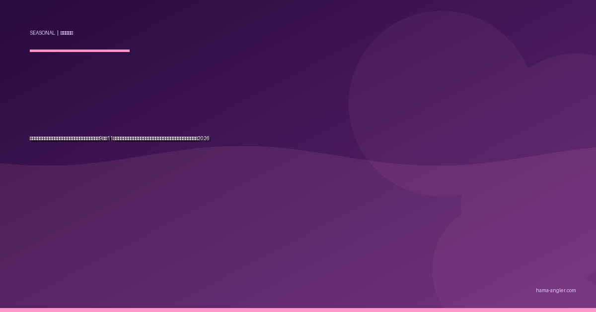 秋の浜名湖・遠州灘サワラ（サゴシ）回遊パターン完全攻略｜9月〜11月のナブラ打ち＆ブレードジグで青物最速ファイターを仕留める実践ガイド2026