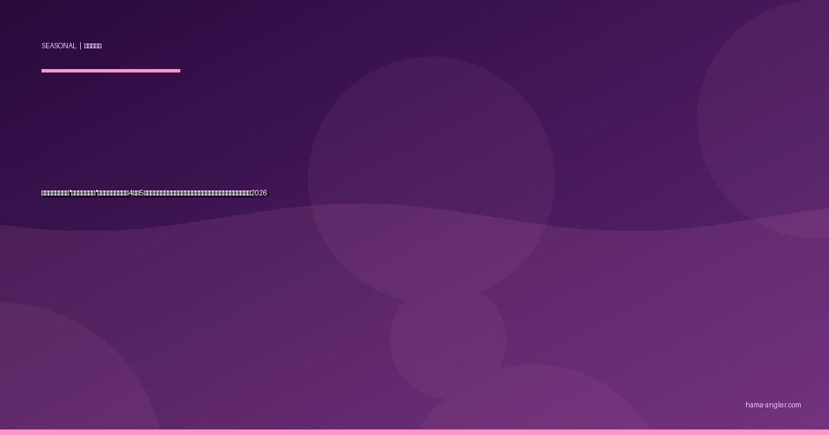 浜名湖・遠州灘の"春雷・寒冷前線"パターン完全攻略｜4月〜5月の気圧急変で魚の食いが爆発するタイミング読みと実践テクニック2026