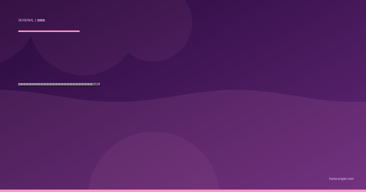 浜名湖・遠州灘の「彼岸潮」完全攻略｜春分・秋分の年間最大潮位差が魚を狂わせる大潮パターン実践ガイド2026