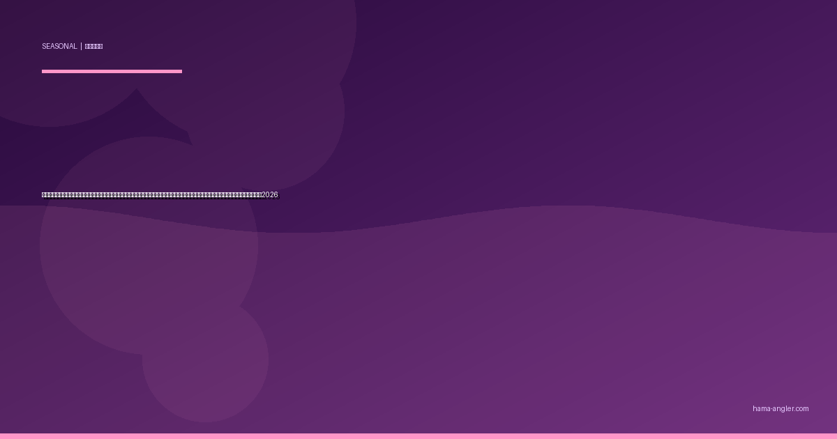 遠州灘・浜名湖の「黒潮接岸・離岸」パターン完全攻略｜暖流の位置で青物・回遊魚・底物の釣果が季節ごとに激変する読み方と実践ガイド2026