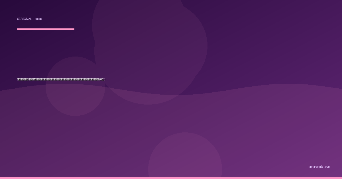 浜名湖・遠州灘の"時合い"完全攻略｜朝マズメ・夕マズメ・潮変わりの季節別ゴールデンタイムで釣果を倍増させる実践ガイド2026