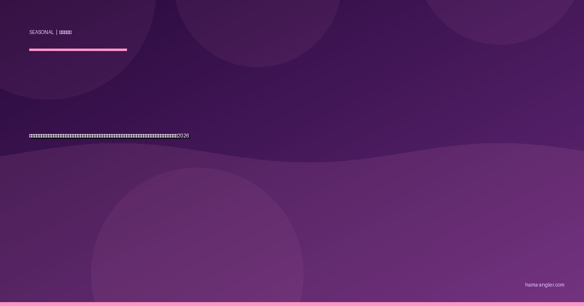 浜名湖・遠州灘の「小潮・長潮・若潮」完全攻略｜大潮だけが正解じゃない！潮が緩む日に爆釣する魚種・ポイント・季節別テクニック2026