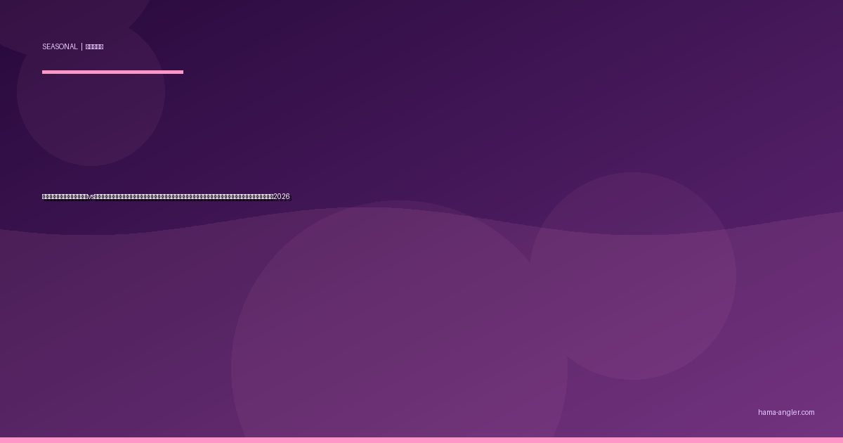 浜名湖・遠州灘の「朝マズメvs夕マズメ」季節別完全攻略｜春夏秋冬で黄金の時合いが逆転するメカニズムと魚種別ベストタイミング実践ガイド2026