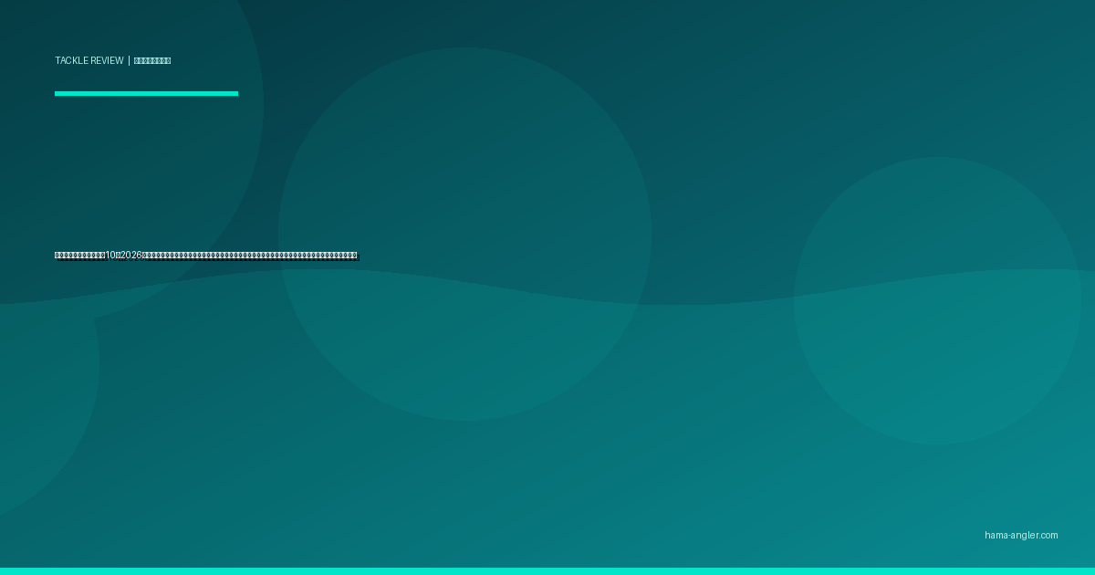 チニングロッドおすすめ10選2026｜浜名湖のクロダイをフリーリグ・ポッパー・ラバージグで攻略するパワー・レングス別完全比較ガイド