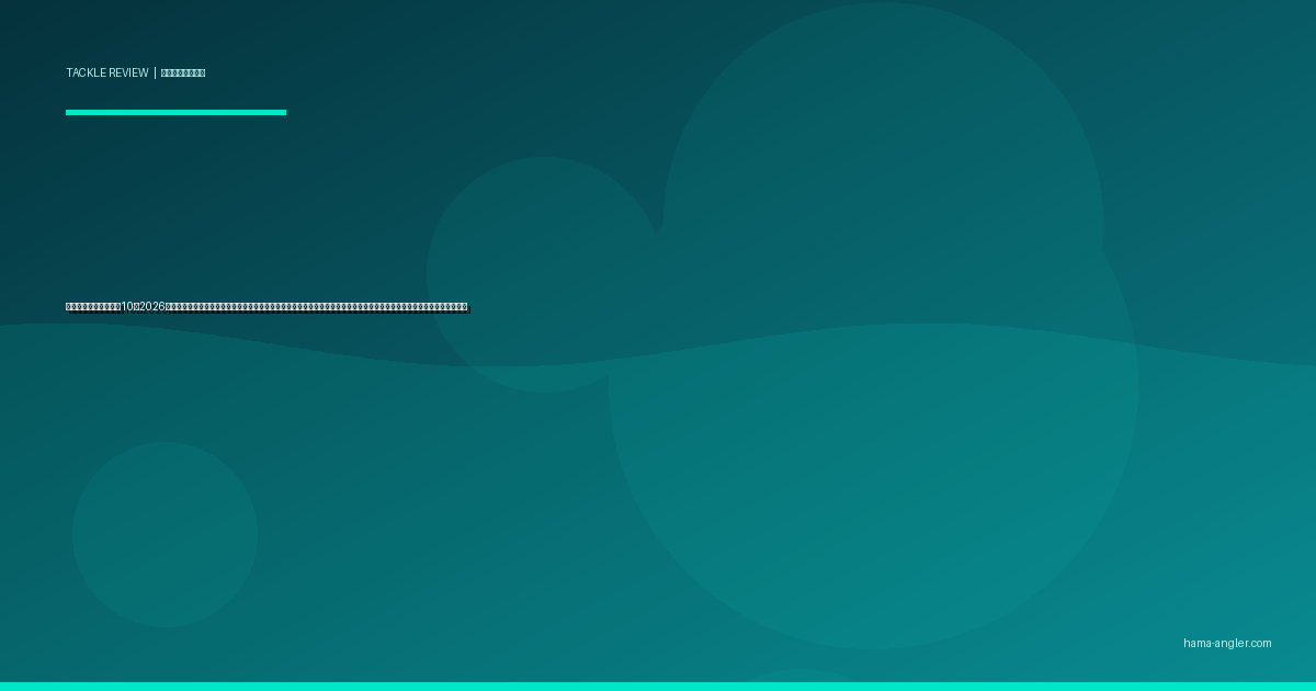 釣り用防寒着おすすめ10選2026｜遠州のからっ風に負けない浜名湖・遠州灘サーフの真冬釣行を快適にするダウン・防風・レイヤリング別完全比較ガイド