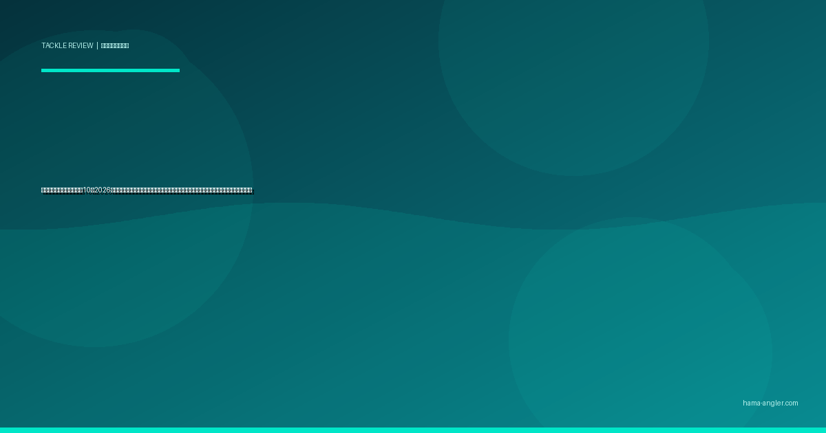 釣り用ウェーダーおすすめ10選2026｜浜名湖ウェーディングのチニング・シーバスに最適なソール・素材・丈別完全比較ガイド