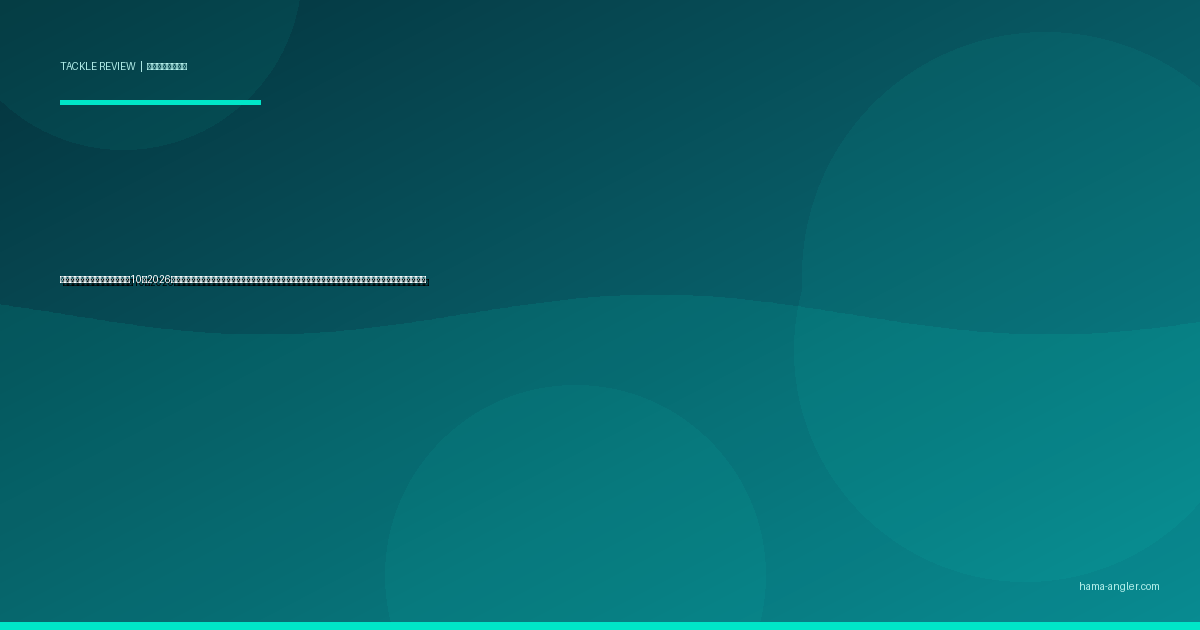 釣り用偏光サングラスおすすめ10選2026｜浜名湖のサイトフィッシングで水中が丸見えになるレンズカラー・可視光線透過率・フレーム別完全比較ガイド