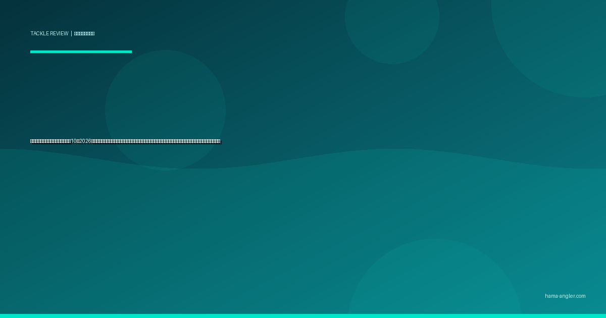 チニング用クランクベイトおすすめ10選2026｜浜名湖のクロダイ・キビレをボトムノック＆デッドスローで攻略する潜行深度・浮力・カラー別完全比較ガイド