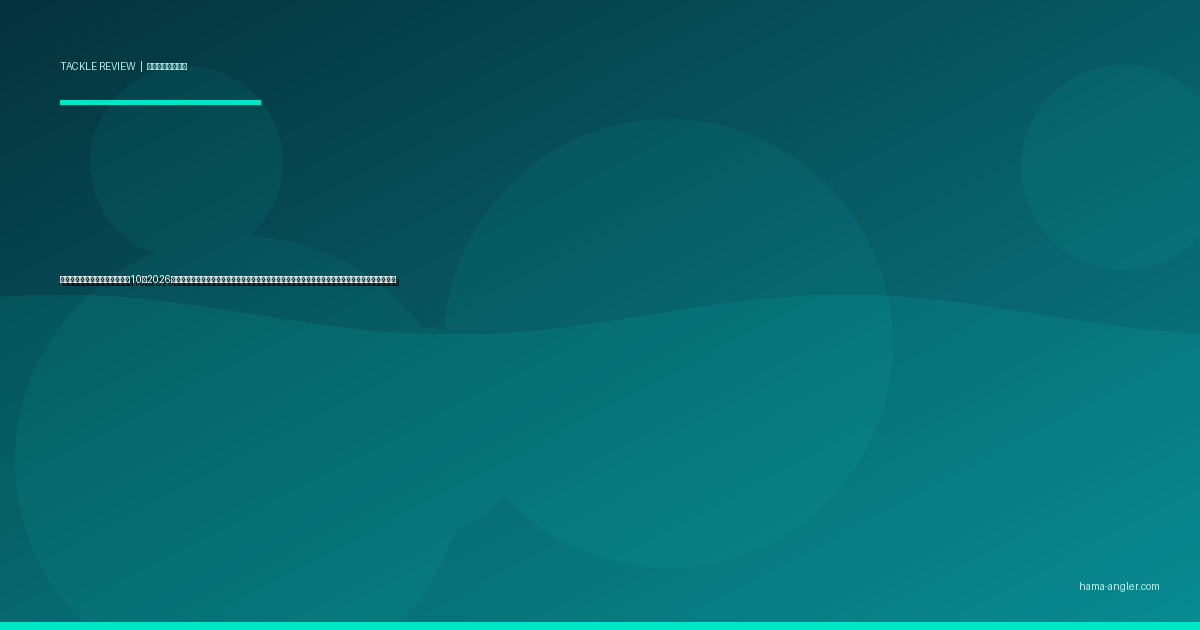 チニング用ラバージグおすすめ10選2026｜浜名湖のクロダイ・キビレをボトム攻略するヘッド形状・ウエイト・トレーラー別完全比較ガイド