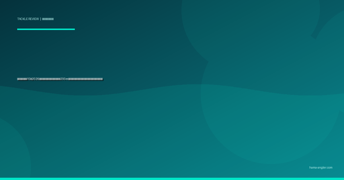 投げ竿おすすめ10選2026｜遠州灘サーフのキス・カレイを200m先から仕留めるシマノ・ダイワ号数別完全比較ガイド