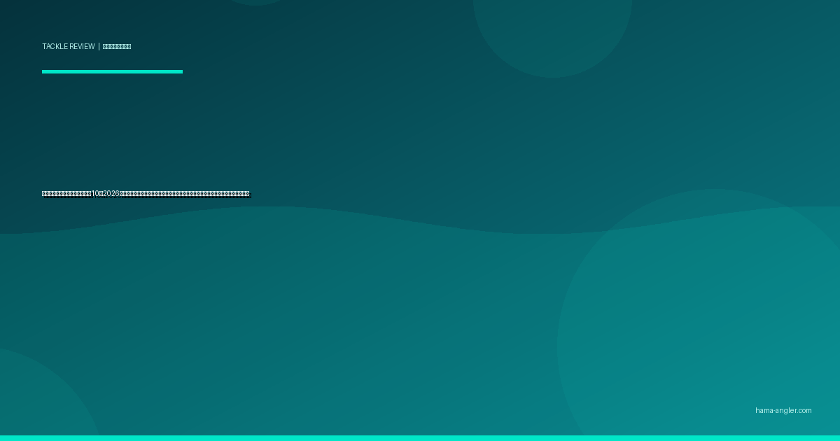 釣り用偏光サングラスおすすめ10選2026｜レンズカラー・可視光線透過率・フレーム別に浜名湖実釣で選ぶ完全比較ガイド