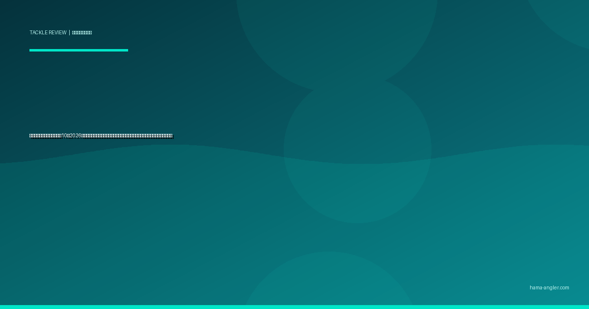 フィッシュグリップおすすめ10選2026｜浜名湖の毒魚・歯魚対策に必須のランディングツールを素材・機能別に徹底比較