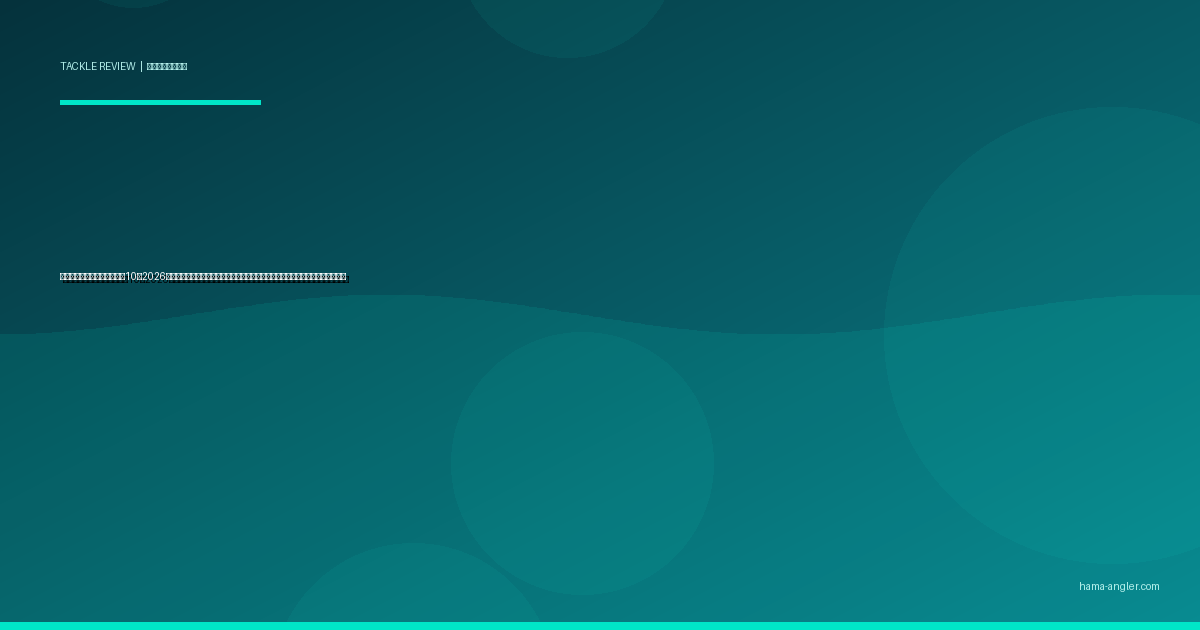 釣り用ヘッドライトおすすめ10選2026｜明るさ・バッテリー・防水性能で選ぶナイトゲーム対応モデル完全比較ガイド