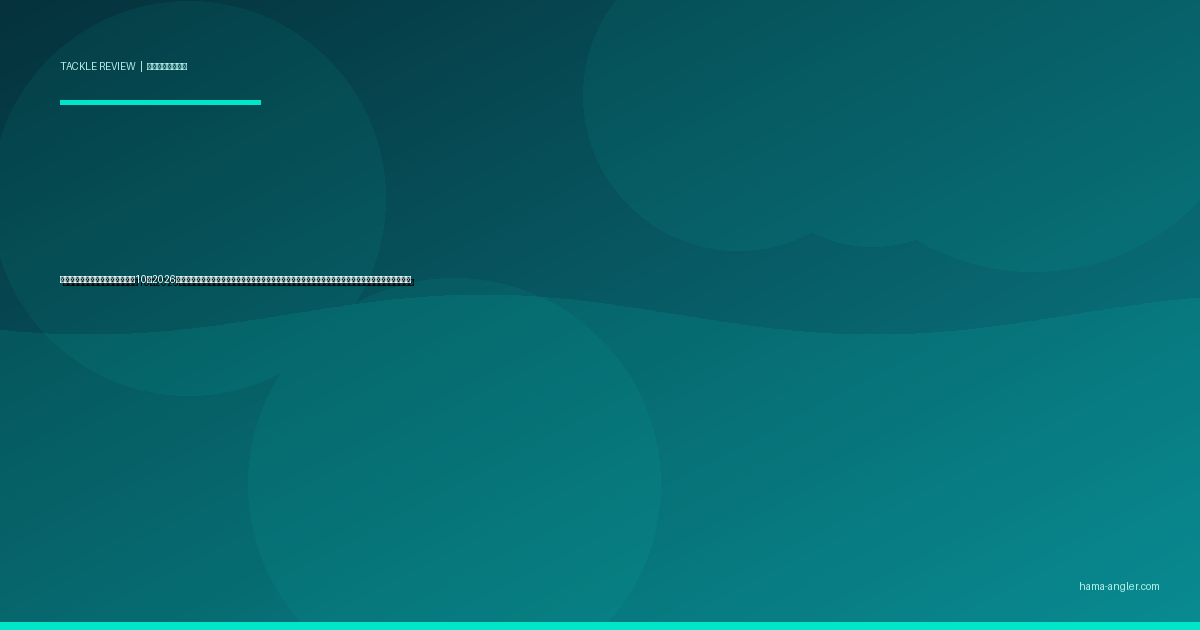 バイブレーションルアーおすすめ10選2026｜浜名湖・遠州灘のシーバス・クロダイ・マゴチを鉄板バイブで攻略する重さ・カラー別完全比較ガイド