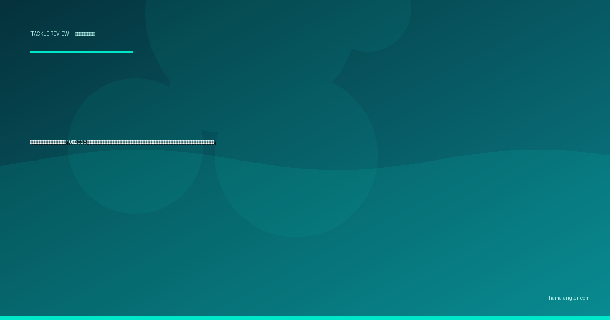 ポータブル魚群探知機おすすめ10選2026｜浜名湖・遠州灘のボート・カヤック・岸釣りで使えるキャスト型・固定型を周波数・画面解像度別に完全比較