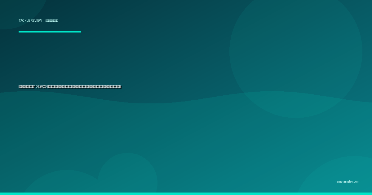 ミノープラグおすすめ10選2026｜浜名湖・遠州灘のシーバス・ヒラメ・クロダイをフローティング・シンキング・サスペンド別に完全比較