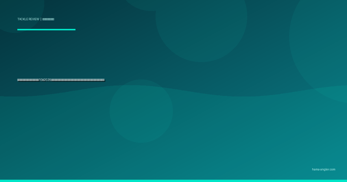 リールメンテナンス用品おすすめ10選2026｜オイル・グリス・工具を浜名湖の潮風環境で検証した塩害対策別完全比較ガイド