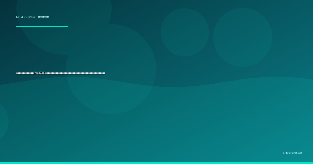 フロロカーボンラインおすすめ10選2026｜浜名湖チニング・ロックフィッシュ・管理釣り場で実感する感度と耐摩耗性の号数別完全比較ガイド